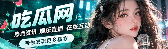 吃瓜网91吃瓜文化话题主视觉